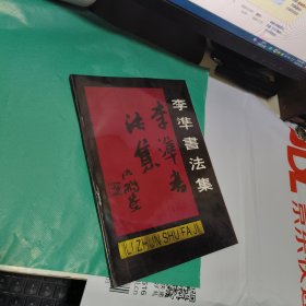 08 李凖书法集