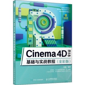 Cinema 4D R18基础与实战教程(全彩版)