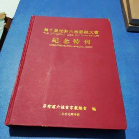 第十屆世界六桂懇親大會紀念特刊