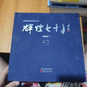 新中国美术研究系列丛书 辉煌七十年 （雕塑卷） 布面精装（签名盖章本）