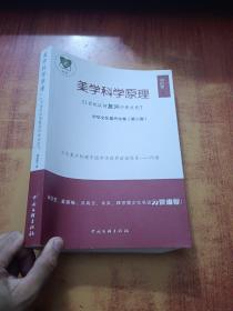 中华文化复兴文集（第二卷）美学科学原理
