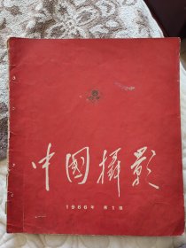 中国摄影1966年1第一期，解放军报社赠书，有印章