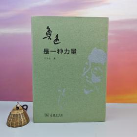 郑欣淼签名钤印《鲁迅是一种力量》（精装）
