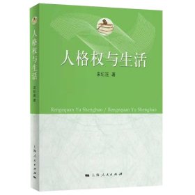 人格权与生活 9787208175877 宋纪连 上海人民出版社