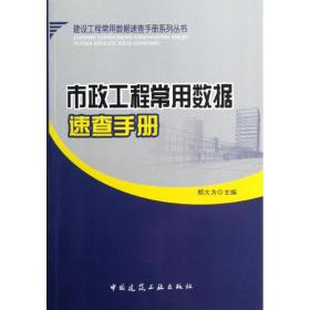 新华正版 市政工程常用数据速查手册 郑大为 9787112143795 中国建筑工业出版社