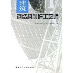 建筑钢结构制作工艺师 建筑材料 上海市金属结构行业协会 新华正版