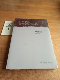百年中国女性文学作品选 第五卷