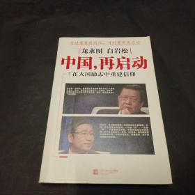 龙永图 白岩松：中国，再启动：中国,再启动