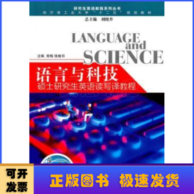 语言与科技：硕士研究生英语读写译教程
