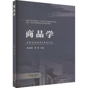 商品学 大中专文科社科综合 杨海丽 新华正版