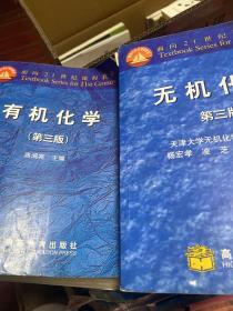 无机化学（第三版）