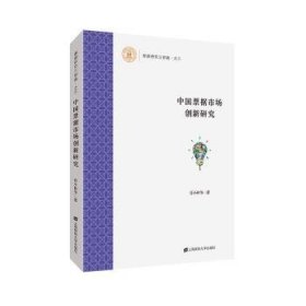 中国票据市场创新研究 9787564233334 肖小和 上海财经大学出版社