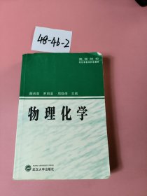 高等院校非化学类本科生教材：物理化学