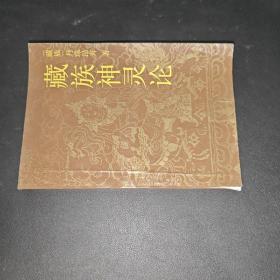 藏族神灵论 作者签名赠本