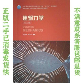 二手正版建筑力学第三版 吕令毅 中国建筑工业出版社