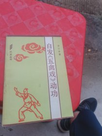 自发五禽戏动工 人体穴位 五禽戏八段锦少林武术书籍