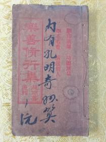 民国【乐善修行集】诸多内容合订一厚册全  附录;简便经验良方多副