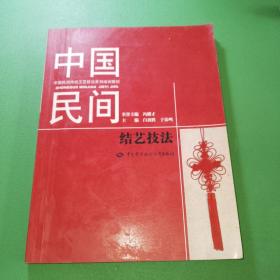 中国民间结艺技法