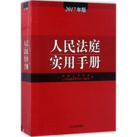 【正版新书】人民法庭实用手册2017年版