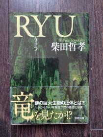 RYU（柴田哲孝）日文
