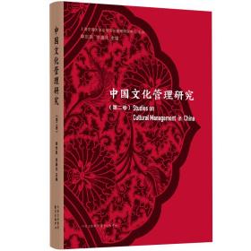 中国文化管理研究（第二卷）单世联东方出版中心