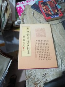 荣鸿钧书法篆刻集 [签赠本]