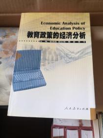 教育政策的经济分析
