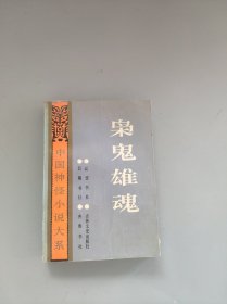 中国神怪小说大系枭鬼雄魂寓意卷3