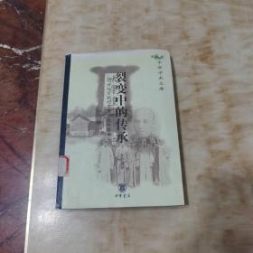 裂变中的传承：20世纪前期的中国文化与学术