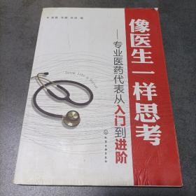 像医生一样思考：专业医药代表从入门到进阶