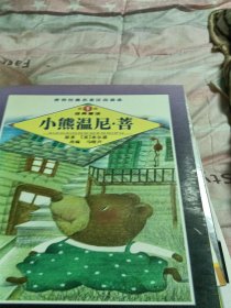 小熊温尼・菩--世界经典名著注音读本丛书（第1辑）・经典童话