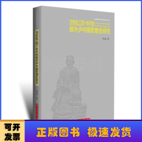 20世纪三四十年代的侯外庐中国思想史研究