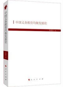 中国义务教育均衡发展论 9787010201023
