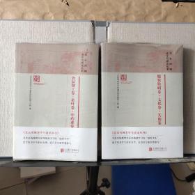 北京西城老字号谱系丛书：：《食品加工卷·茶叶卷·中药业卷》《服装鞋帽卷·文化卷·其他卷》共计2本（未拆塑封）
