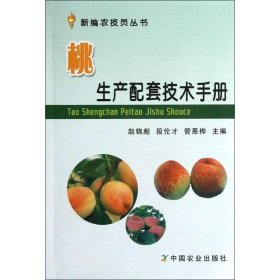 正版NY 桃生产配套技术手册 赵锦彪 9787109172104