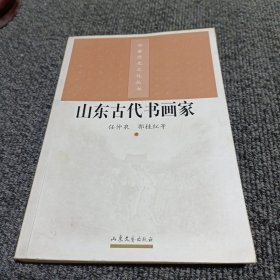 齐鲁历史文化丛书：山东古代书画家