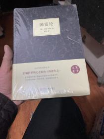 国富论（名家名译）