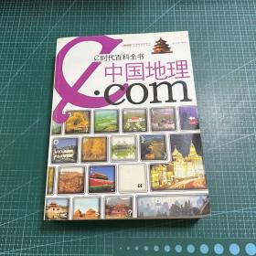 e时代百科全书：中国地理.com