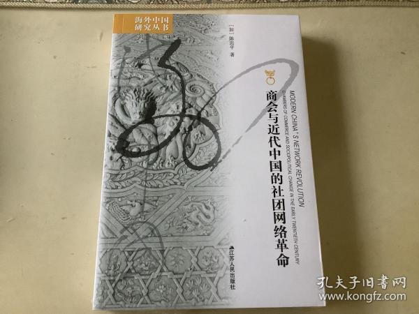 海外中国研究丛书·商会与近代中国的社团网络革命