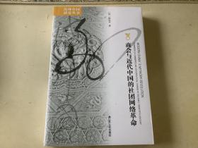 海外中国研究丛书·商会与近代中国的社团网络革命