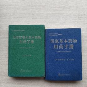 精装《国家基本药物用药手册》，一版一印《上海市增补基本药物用药手册》