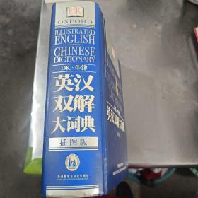 DK牛津英汉双解大词典，第一版第一印