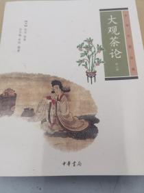 大观茶论（外二种）：中华生活经典