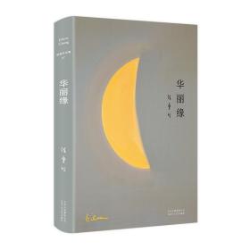 華麗緣