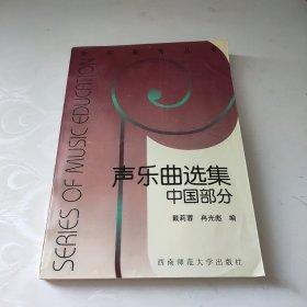 音乐教育丛书·声乐曲选集：中国部分