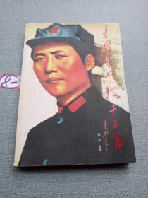 毛泽东兵法十三篇