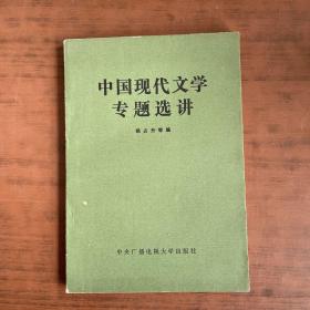 中国现代文学专题选讲