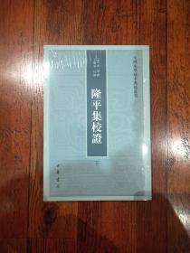 隆平集校证（全2册）：中国史学基本典籍丛刊