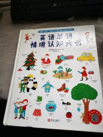 英语单词情境认知大书