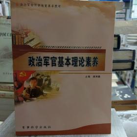政治军官任职教育基本教材：政治军官基本理论素养
